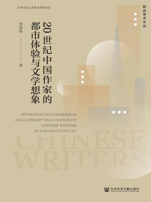Title details for 20世纪中国作家的都市体验与文学想象 by 李洪华著 - Available